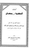 أسباب المغفرة في رمضان