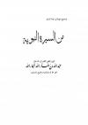 من السيرة النبوية