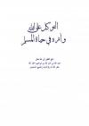 التوكل على الله وأثره في حياة المسلم