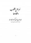 أمراض القلوب وشفاؤها