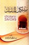 مشكل المناسك دراسة سبع عشرة مسألة من مسائل المناسك التي حصل فيها إشكال بين المعاصرين