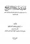 عدد صلاة التراويح دراسة نقدية وتوفيقية بين السنن القولية والفعلية الواردة في التهجد بمقتضى القواعد الأصولية
