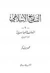 الجزء الخامس والسادس الدولة العباسية