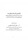 الفتاوى الشاذة وخطرها