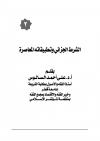الشرط الجزائي ونطبيقاته المعاصرة