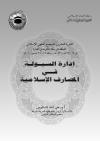 إدارة السيولة في المصارف الإسلامية