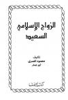 الزواج الإسلامي السعيد