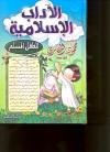 الآداب الإسلامية لطفل المسلم
