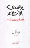 يوسف الأحلام قصة يوسف عليه السلام
