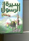 سيرة الرسول صلى الله عليه وسلم للأطفال