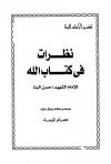 نظرات في كتاب الله (تفسير الإمام البنا)