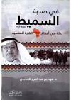 في صحبة السميط