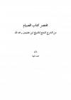مختصر كتاب الصيام من الشرح الممتع للشيخ ابن عثيمين رحمه الله