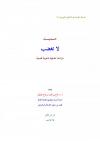 حديث لا تغضب دراسة حديثية دعوية نفسية