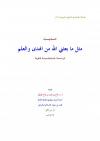 حديث مثل ما بعثني الله من الهدى والعلم دراسة حديثية دعوية