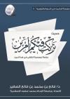 حديث تركت فيكم أمرَين دراسة لمصدرية التلقي في هذا الدين