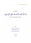 حديث إن الله كتب الإحسان على كل شيء دراسة حديثية نفسية
