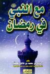 مع النبي صلى الله عنه وسلم في رمضان