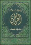 في ظلال القرآن ( مفهرس )