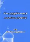 من جهود سماحة الشيخ ابن باز رحمه الله في الدفاع عن النبي صلى الله عليه وسلم