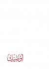أوصيك