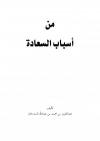 من أسباب السعادة