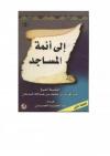 معالم إلى أئمة المساجد
