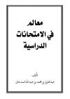 معالم في الامتحانات المدرسية