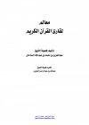 معالم لقارئ القرآن الكريم