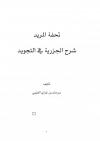  تحفة المريد شرح الجزرية في التجويد