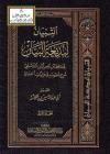 التبيان لبديعة البيان (شرح لمنظومته في وفيات الحفاظ) 