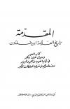المقدمة تاريخ العلامة ابن خلدون