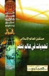  مستقبل العالم الإسلامي تحديات في عالم متغير (التقرير الإستراتيجي الثاني)