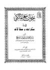 حوار مع المالكي في رد ضلالاته ومنكراته