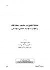 عناية الشيخ ابن عثيمين ومشاركته في مجال الاجتهاد الجماعي