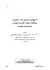 الشيخ ابن عثيمين عالما ومربيا وعلاقته بطلبة العلم من الخارج (طلبة الكويت نموذجاً )