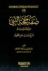 صفة حجة النبي صلى الله عليه وسلم