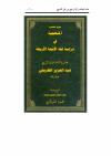 المنهجية  في  دراسة فقه الأئمة الأربعة