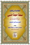 الخلاصة من كتاب صفة حجة النبي صلى الله عليه وسلم للطريفي