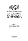 التحجيل في تخريج ما لم يخرج من الأحاديث والآثار في إرواء الغليل