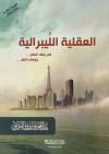 العقلية الليبرالية في وصف العقل ووصف النقل