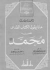 ماذا يقول الكتاب المقدس عن محمد [صلى الله عليه وسلم]؟