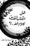 هل الكتاب المقدس كلام الله؟