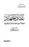 عتاد الجهاد خلاصة خمسين عاما من البحث عن الحقيقة