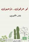 لو عرفوك لأحبوك