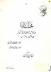 مجلسين من مجالس الحافظ ابن عساكر في مسجد دمشق