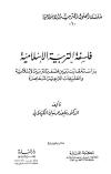 فلسفة التربية الإسلامية