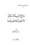 مناهج التربية الإسلامية والمربون العاملون فيها