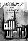 حول معنى لا إله إلا الله
