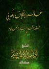 أهل السنة والجماعة معالم الإنطلاقة الكبرى